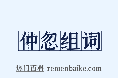 仲忽组词是什么意思的图片